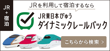 つま恋×JR東日本びゅう