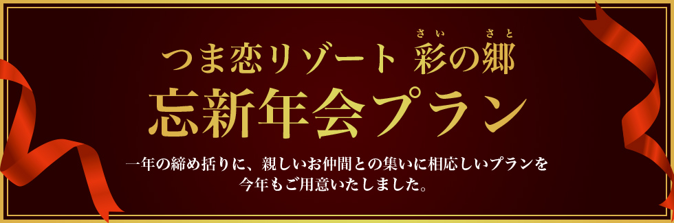 忘新年会プラン販売中