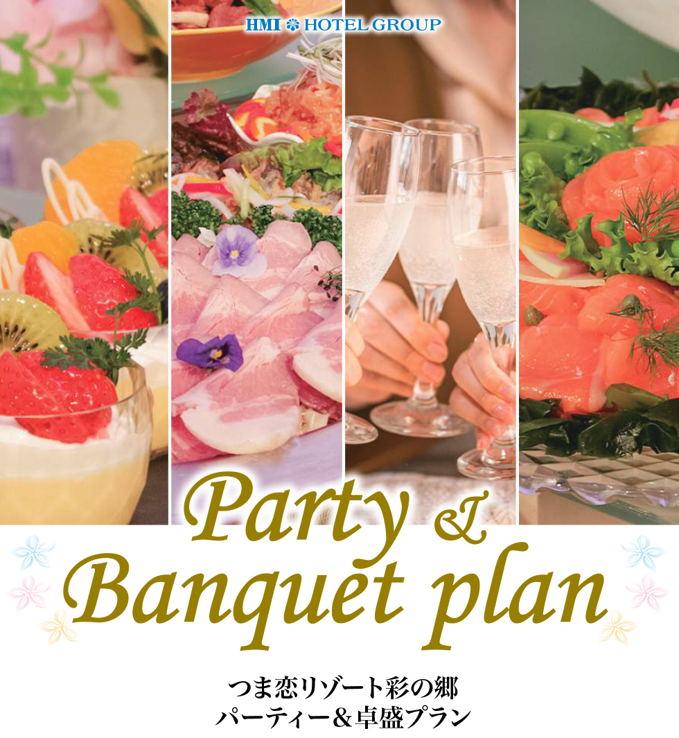 パーティー&卓盛プラン見出し