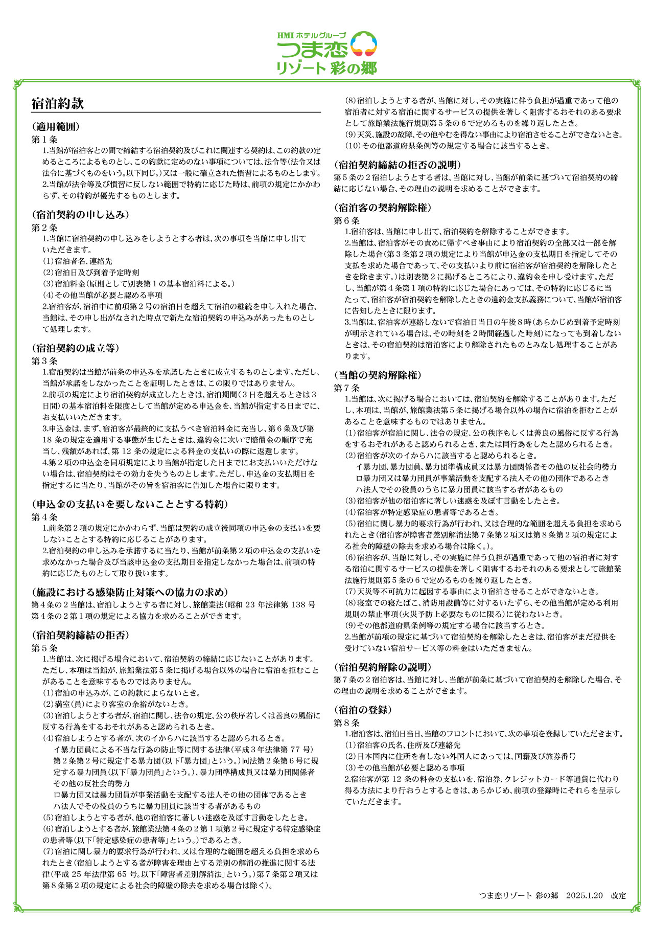 宿泊約款
