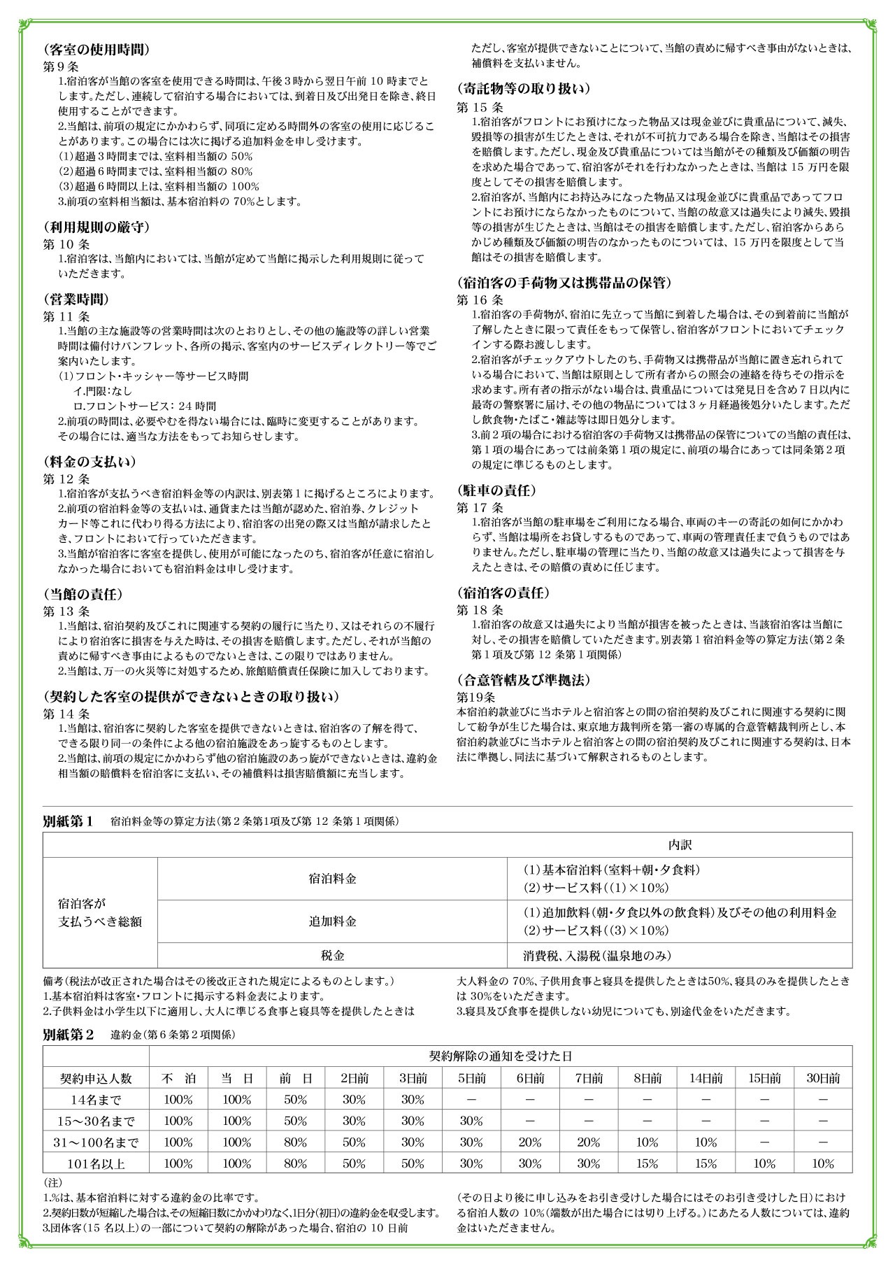 宿泊約款