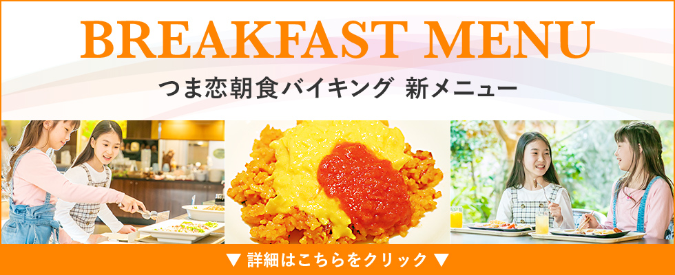 朝食バイキングに新たなメニューが仲間入り