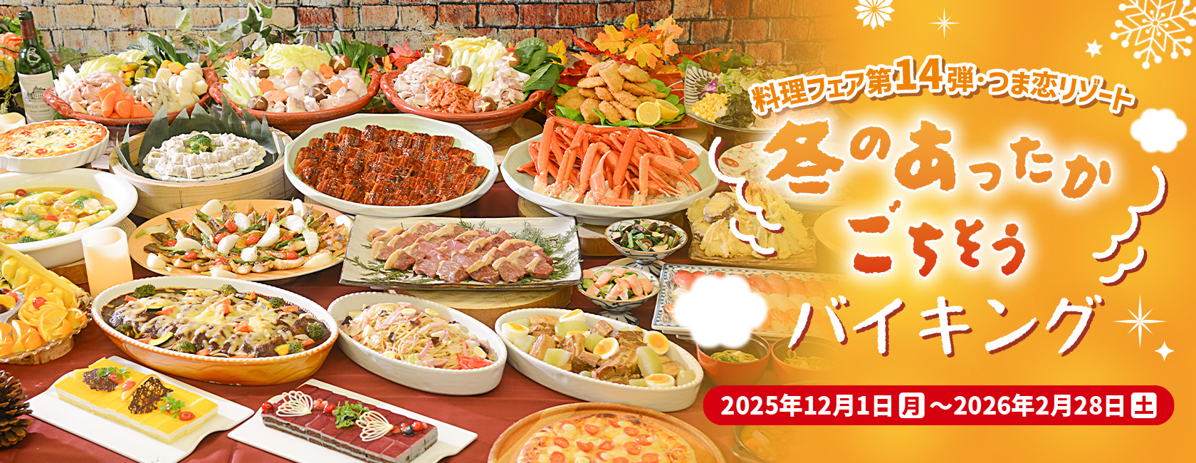 料理フェア　冬のあったかごちそうバイキング