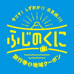 今こそ しずおか 元気旅