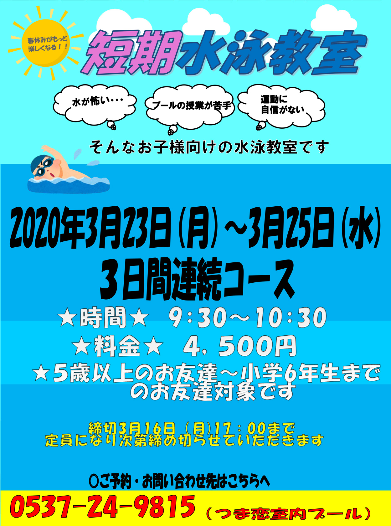 2020年度夏休み短期水泳教室開催！