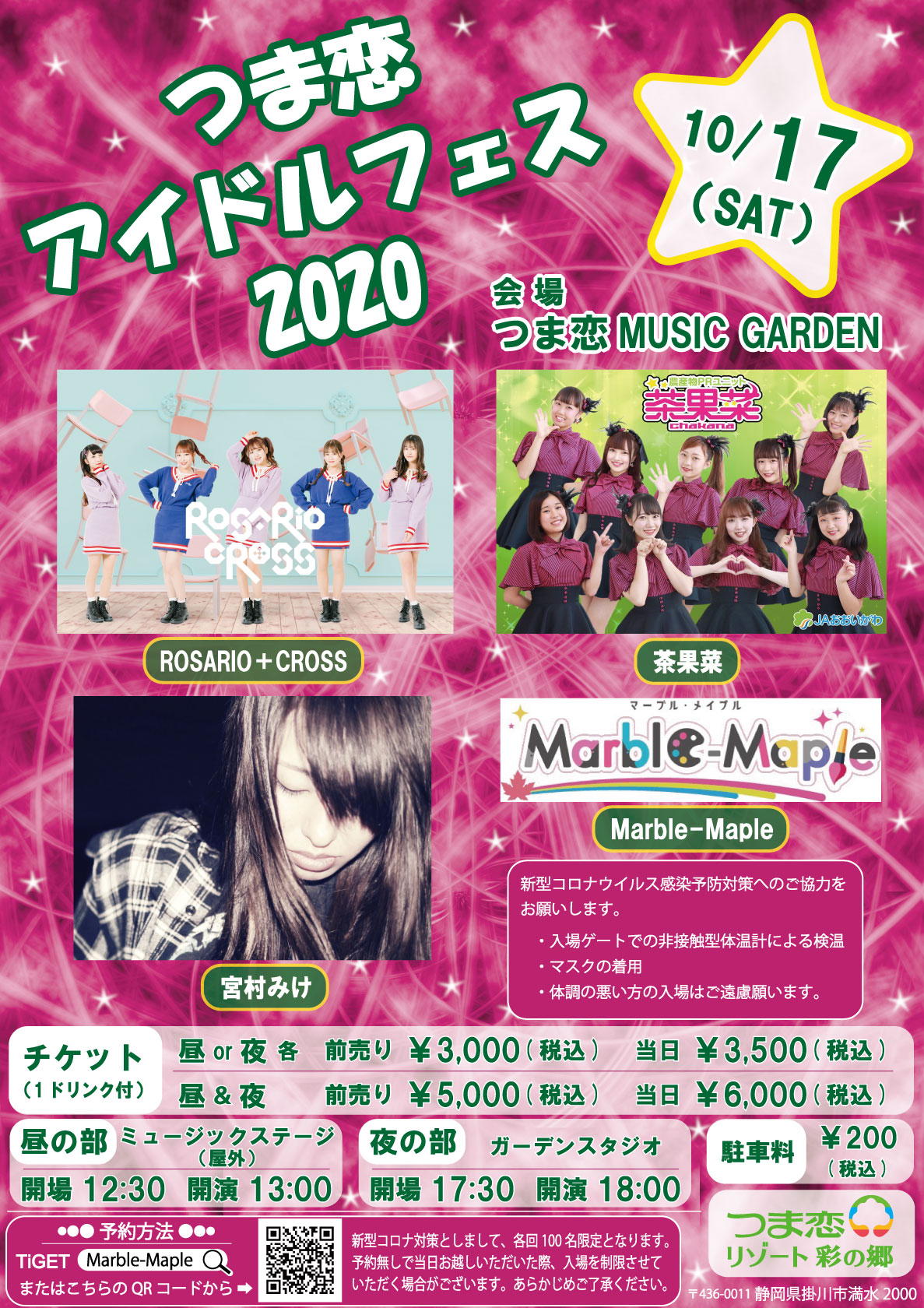 つま恋アイドルフェス2020