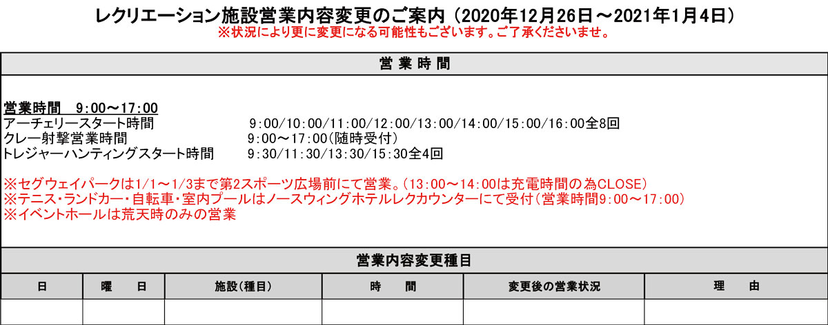 施設一部営業内容変更