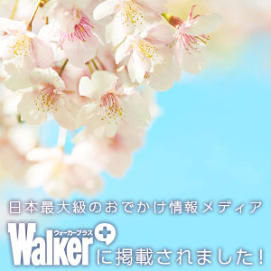 つま恋リゾート彩の郷がウォーカープラス・花見特集に掲載されました！