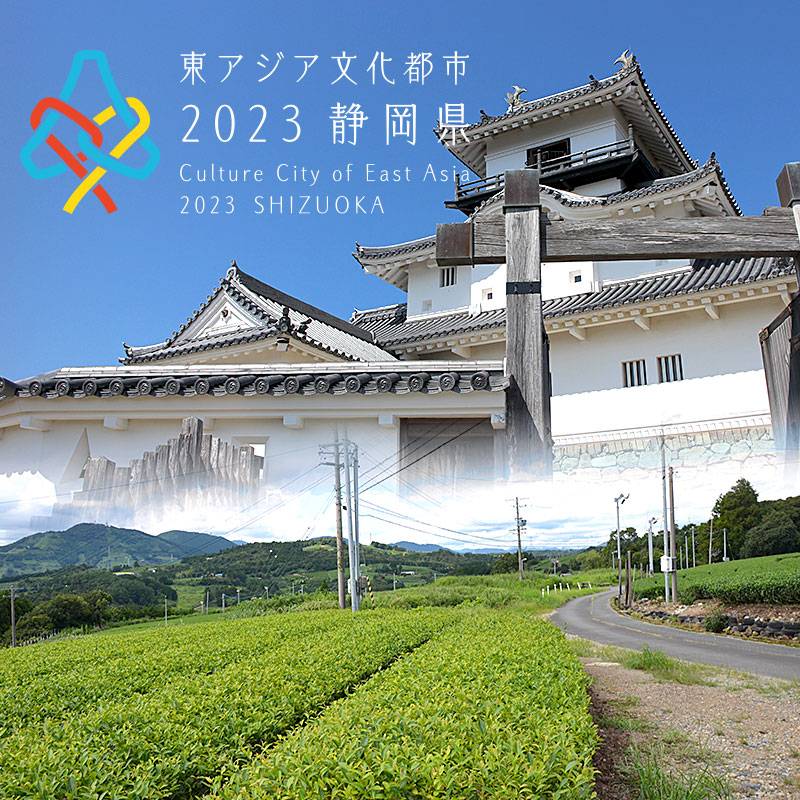 東アジア文化都市2023静岡県 Culture City of East Asia 2023 SHIZUOKA