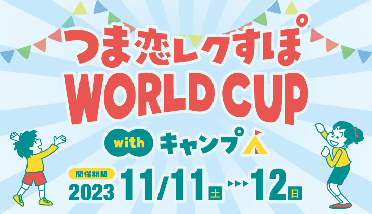 つま恋『レクすぽWORLDCUP』withキャンプ開催！