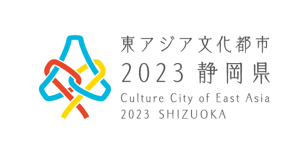 東アジア文化都市2023静岡県