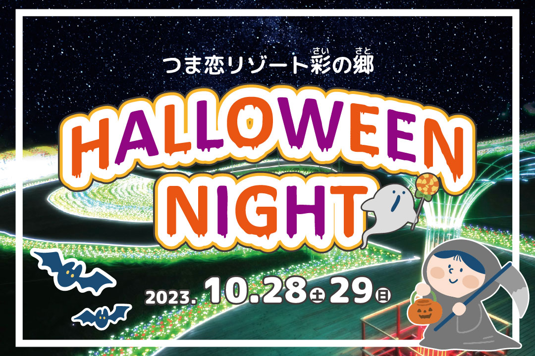 イルミネーションプレオープン＆つま恋ハロウィンイベント開催！