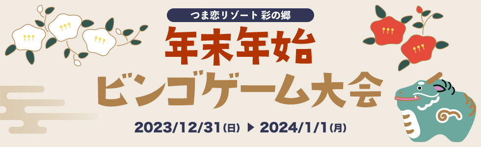 年末年始ビンゴゲーム大会開催