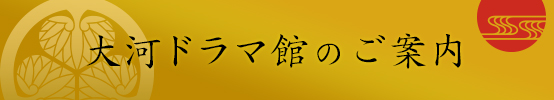 大河ドラマ館