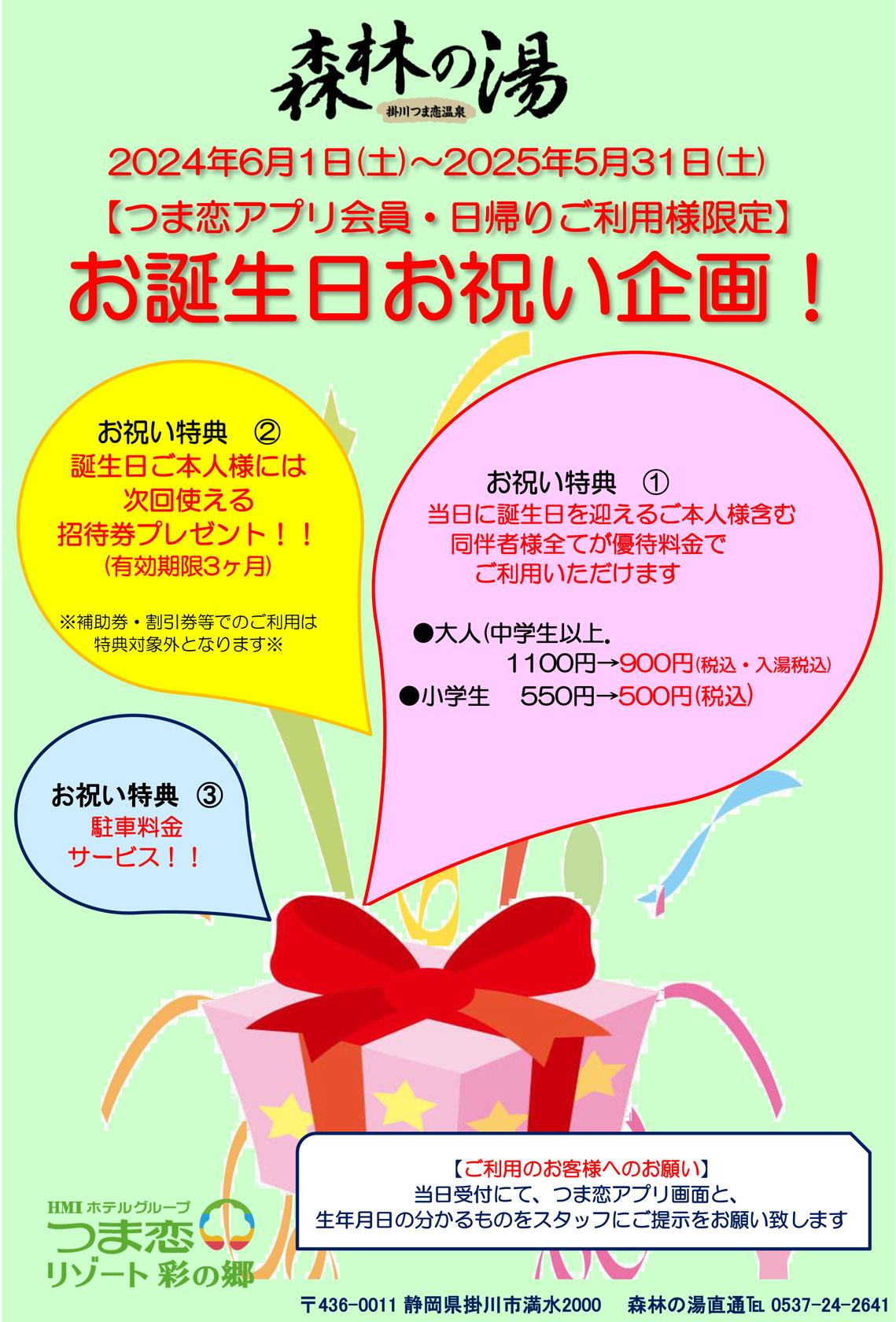 森林の湯お誕生日お祝い企画