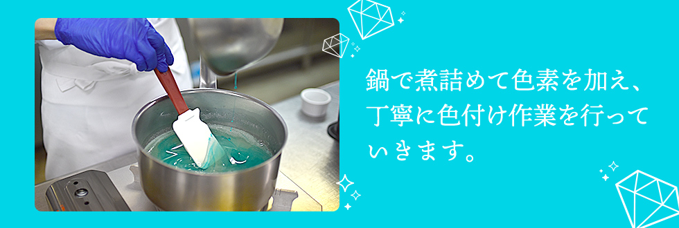 琥珀糖制作風景