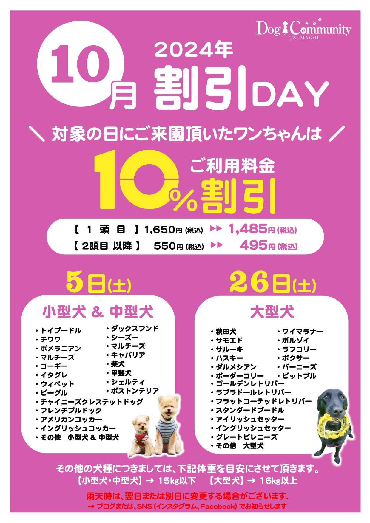 ドッグコミュニティ10月割引デー