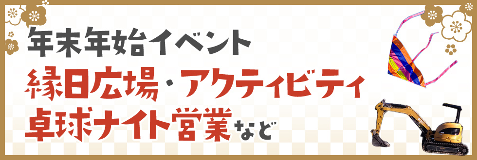 年末年始アクティビティ