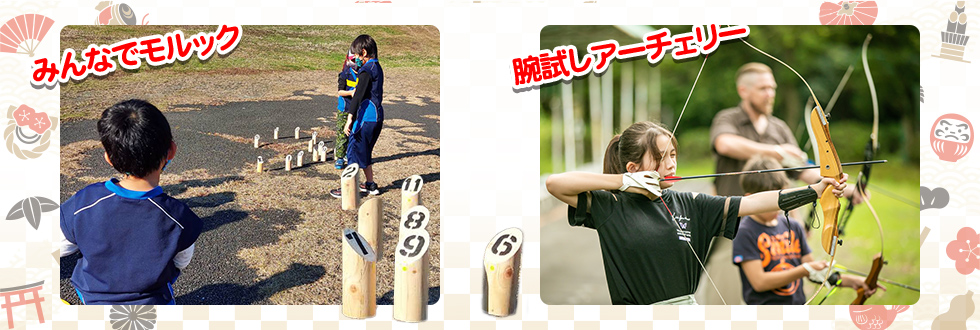 アーチェリーとモルック