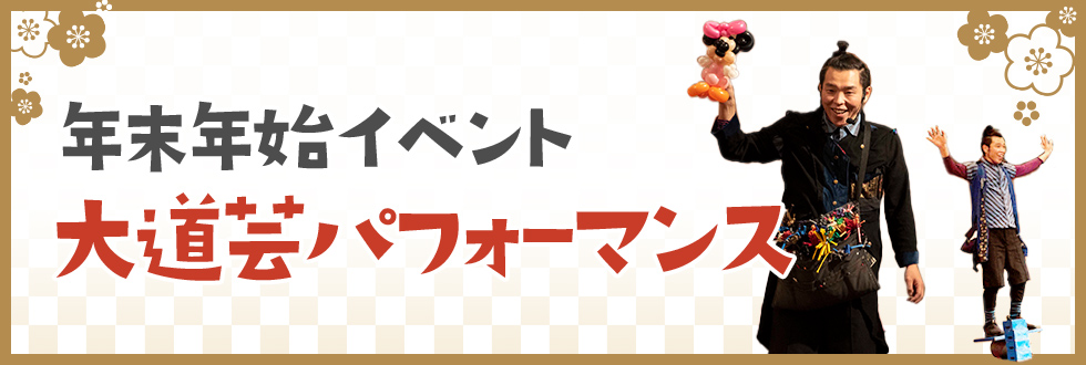 年末年始大道芸パフォーマンス