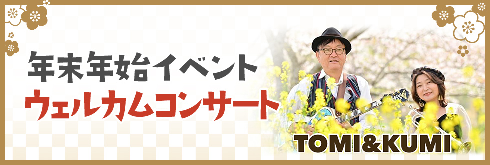 ウェルカムコンサート
