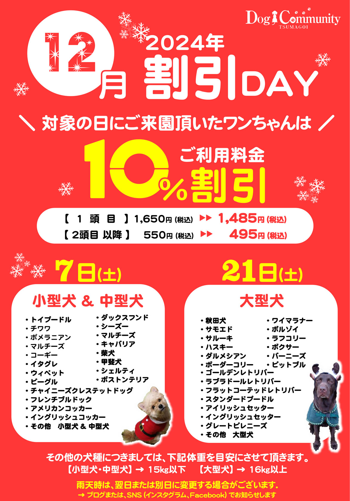 ドッグコミュニティ12月割引デー