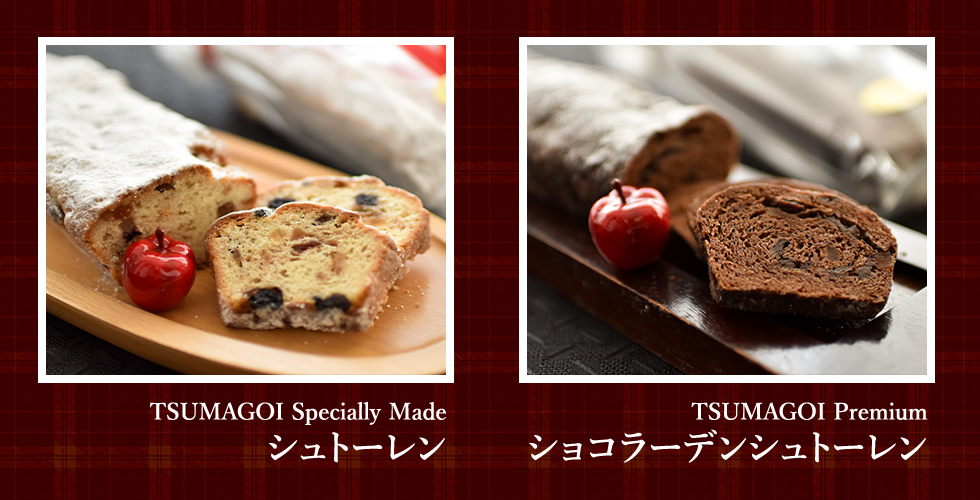 シュトーレン＆ショコラーデンシュトーレン
