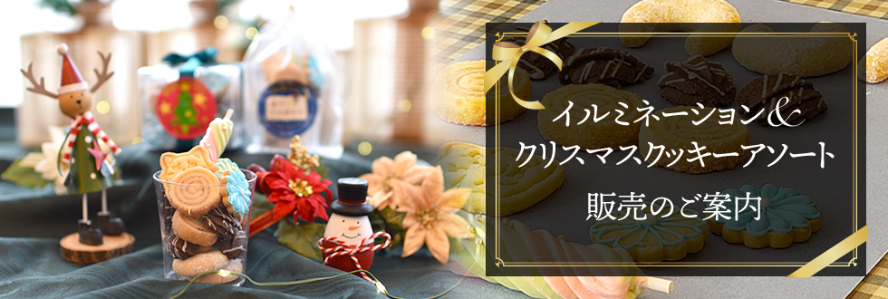 クリスマスクッキーアソート販売