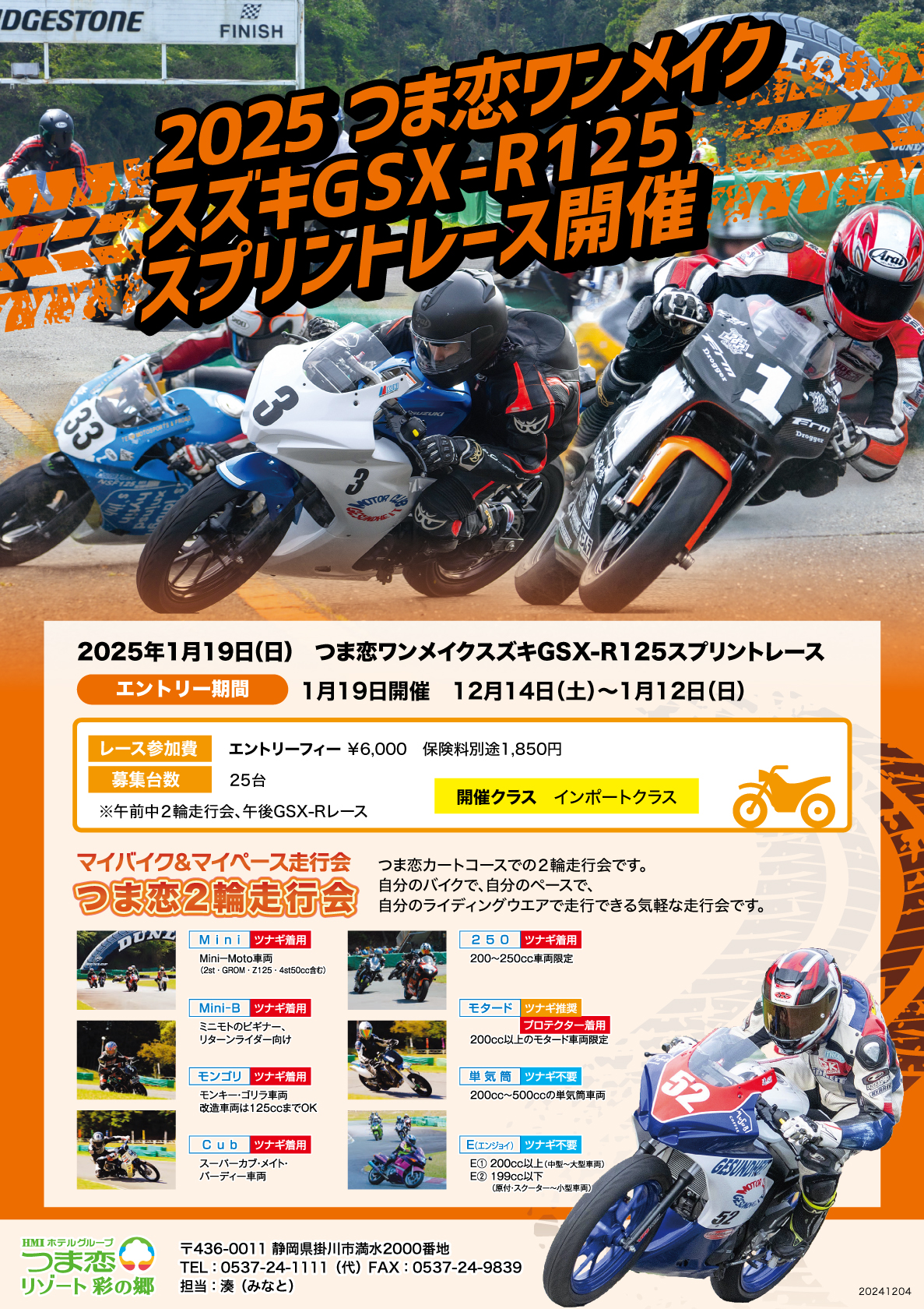 2025年つま恋ワンメイクスズキGSX-R125スプリントレース開催
