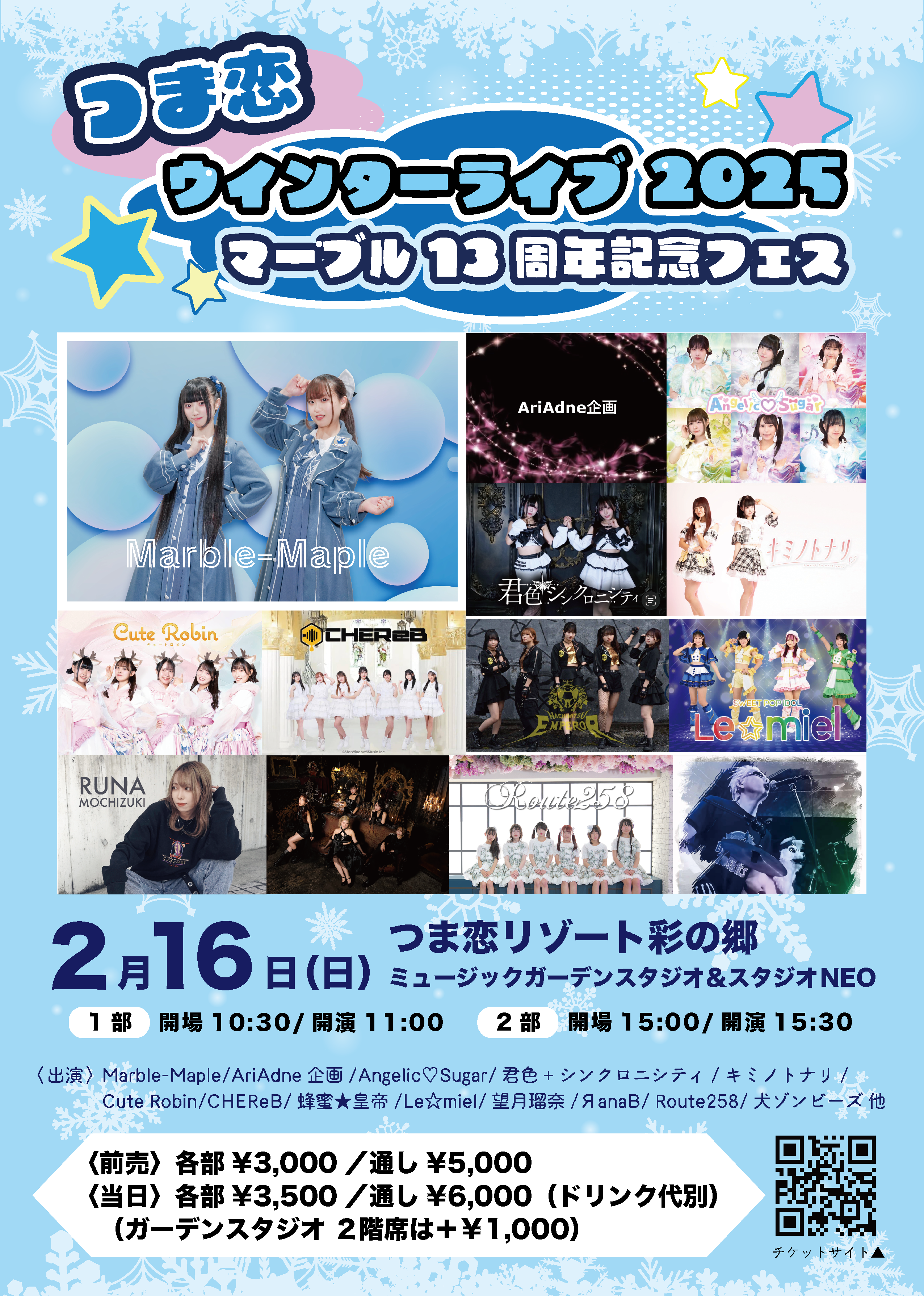 つま恋ウインターライブ2025マーブル13周年記念フェス開催！