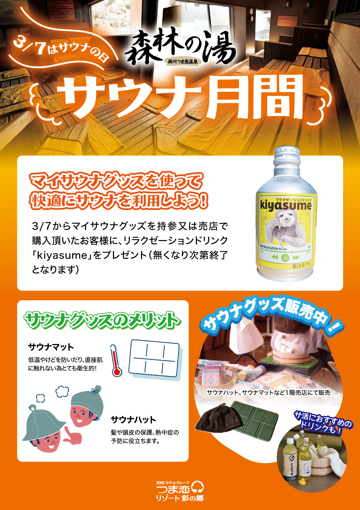 サウナ月間