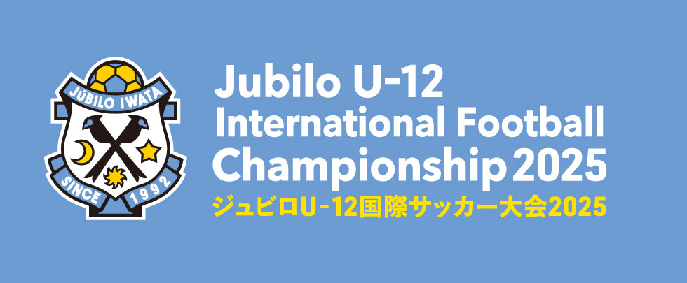 ジュビロU-12国際サッカー大会2025