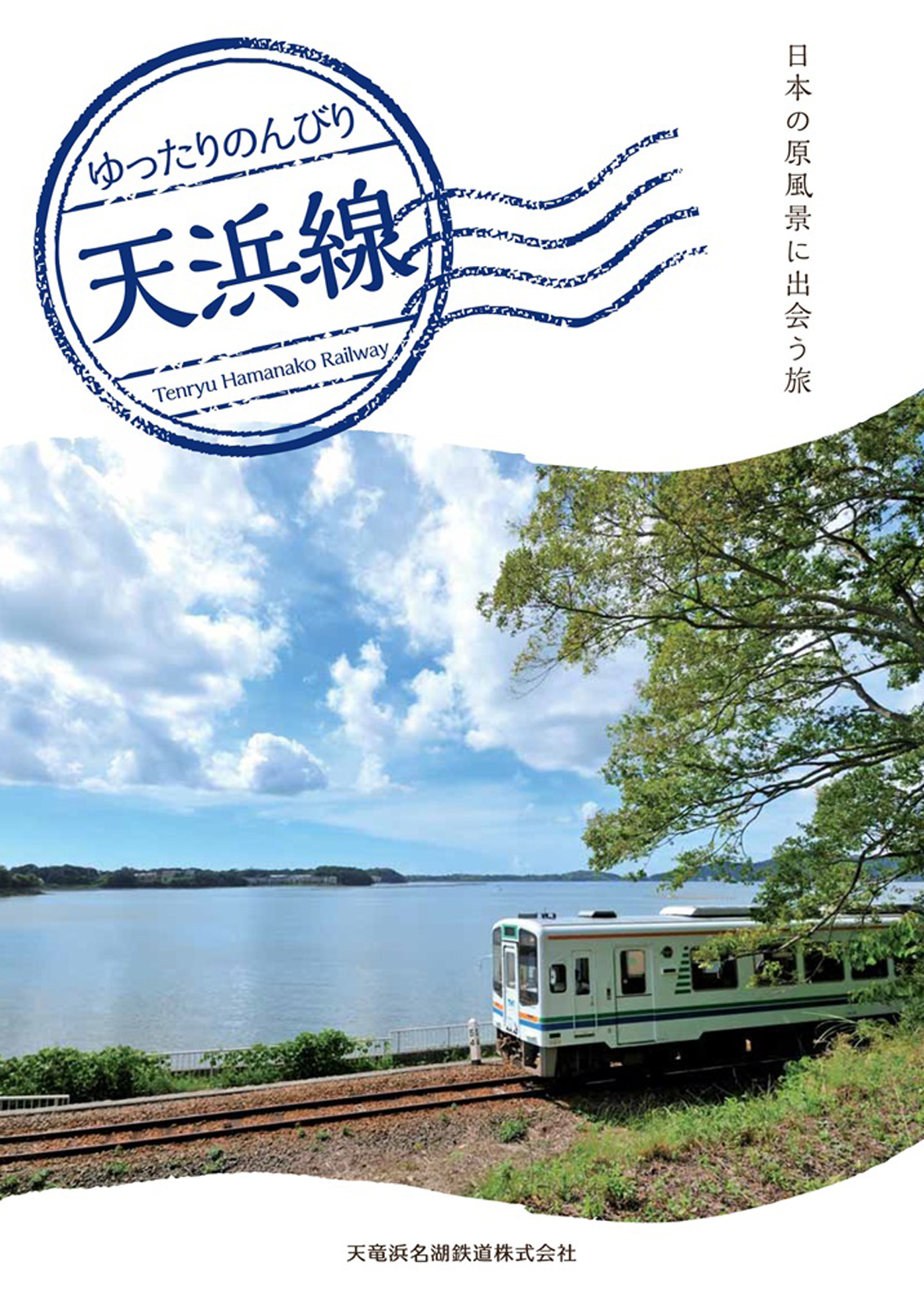 天竜浜名湖鉄道宿泊プラン販売開始