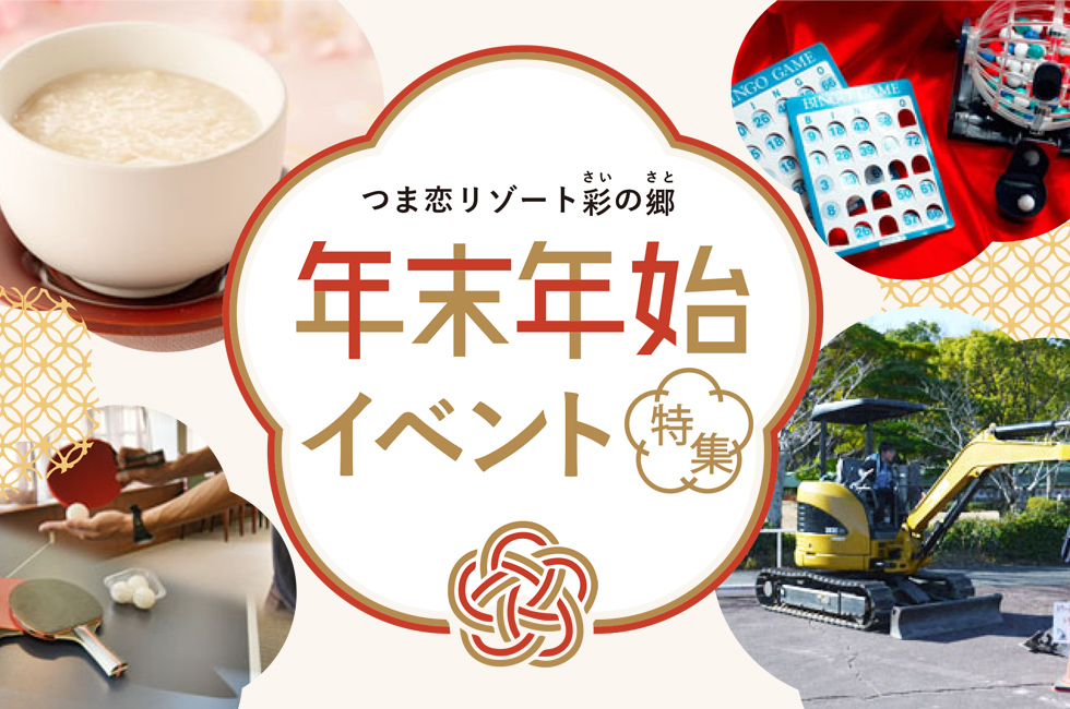 年末年始イベント特集
