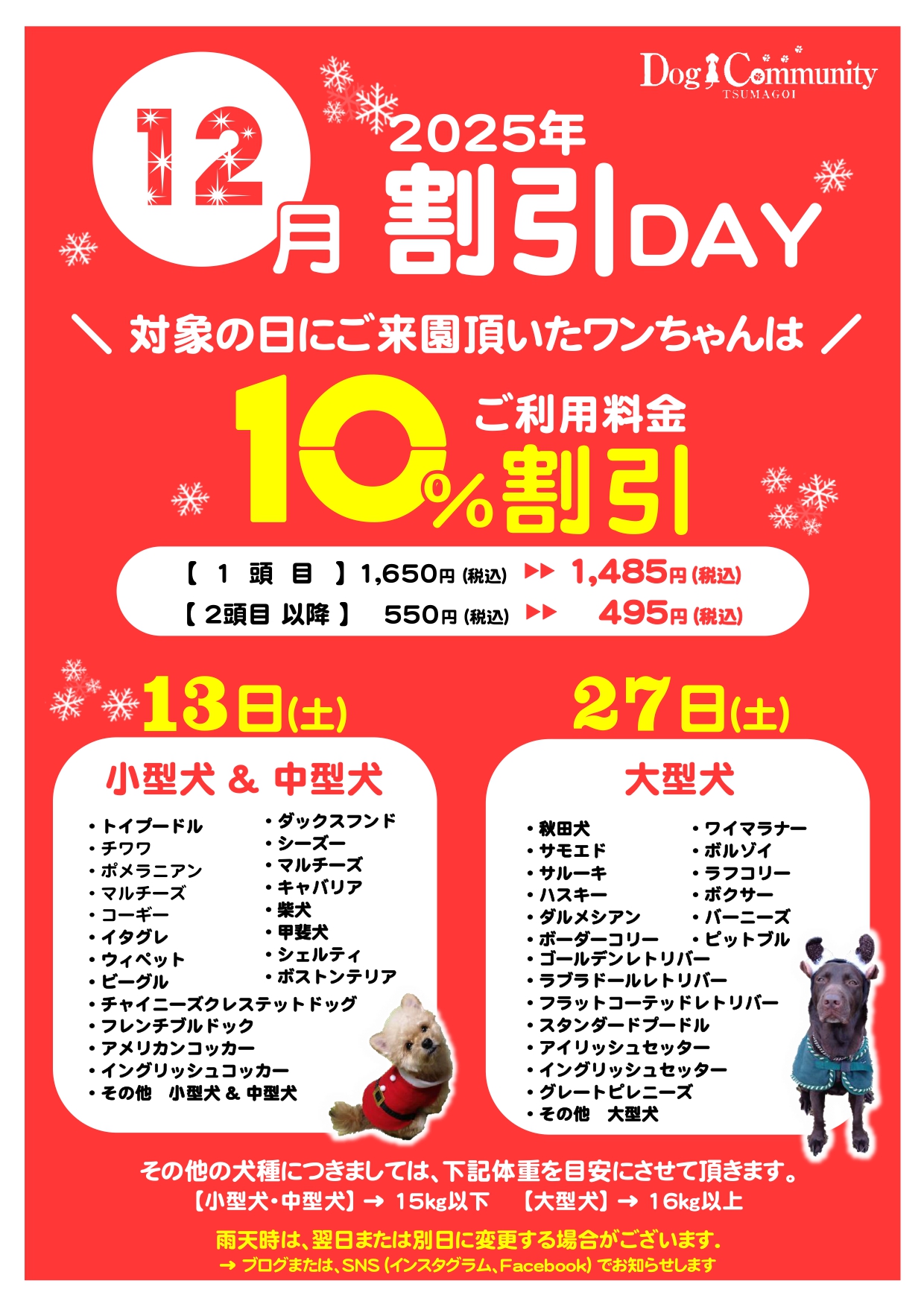ドッグコミュニティ12月割引デー