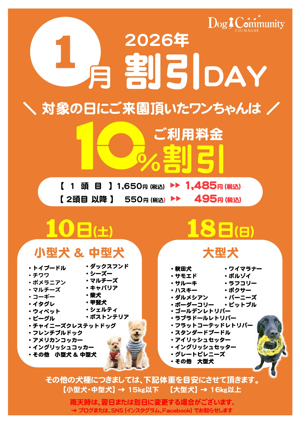 ドッグコミュニティ1月割引デー