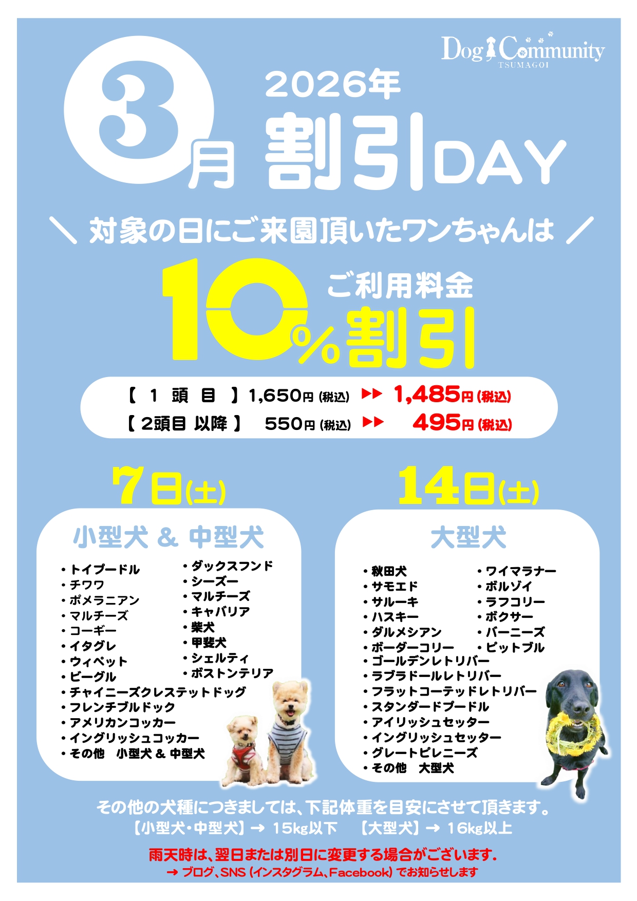 ドッグコミュニティ3月割引デー