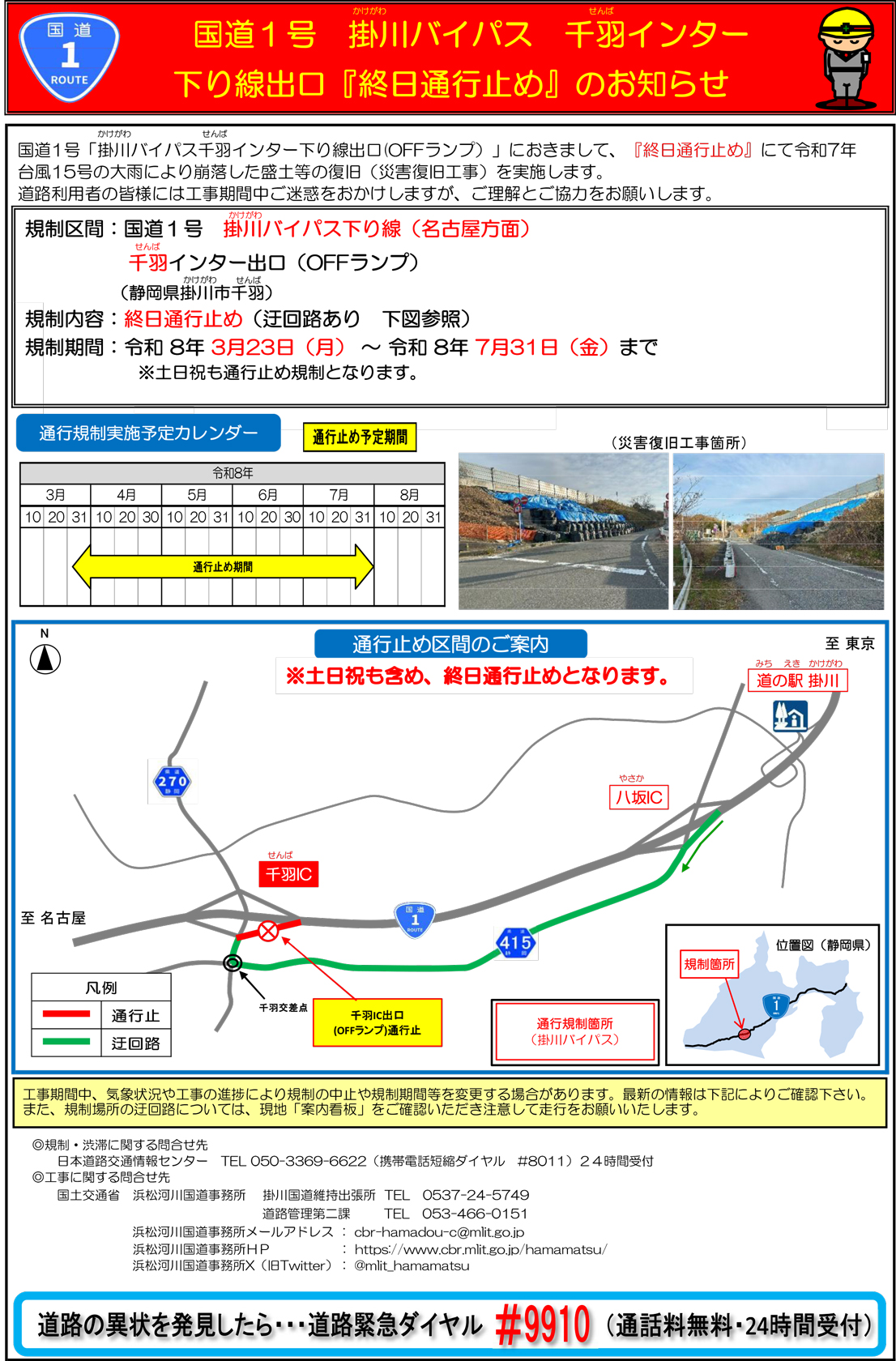 国道1号掛川バイパス下り線工事に伴う交通規制のご案内
