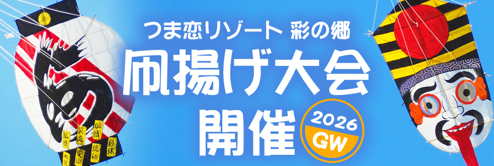 GW特別企画つま恋凧揚げ大会