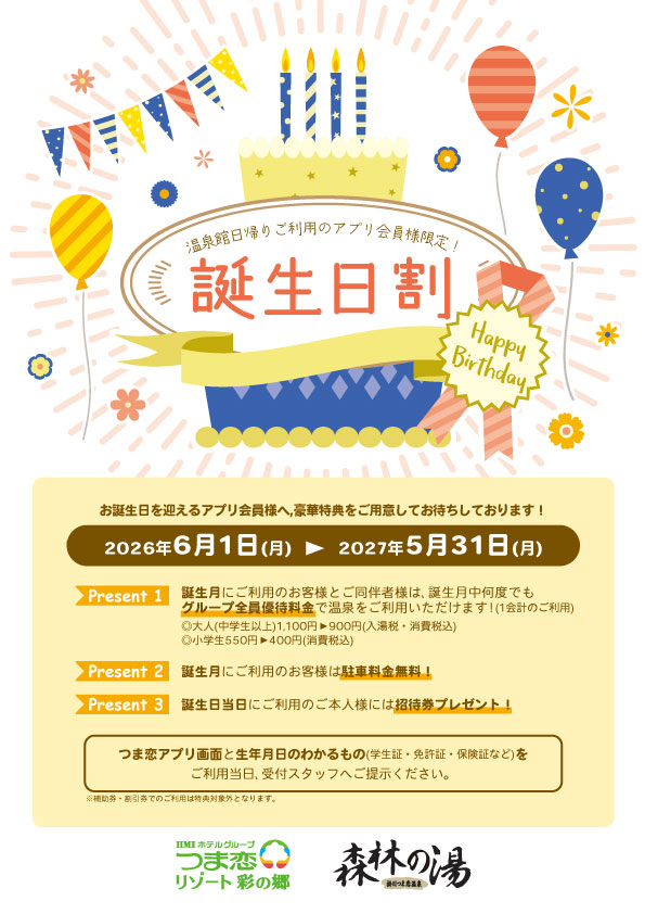 2026年森林の湯お誕生日お祝い企画