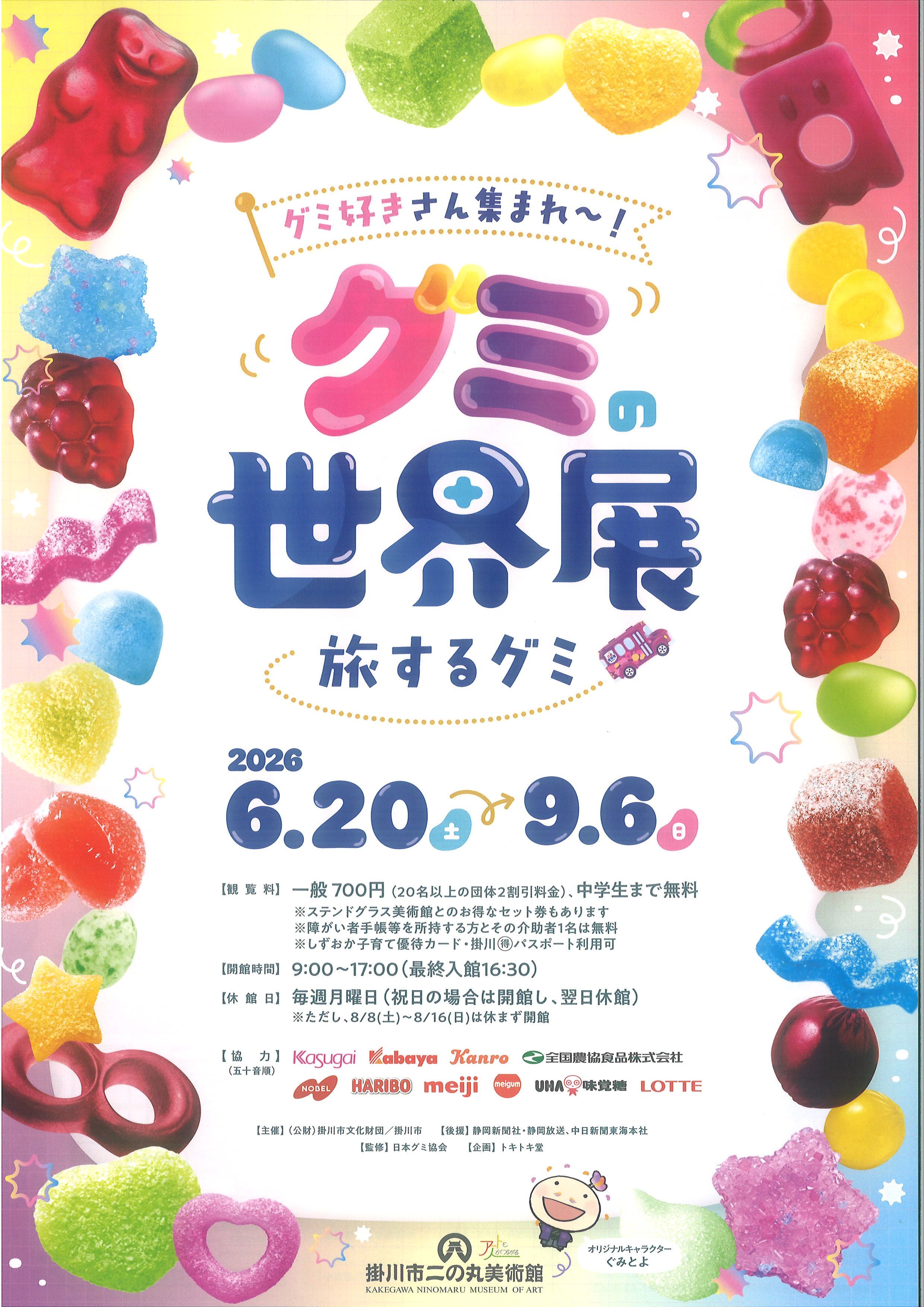 『グミの世界展』のご案内