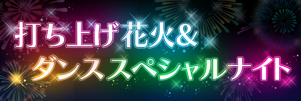 打ち上げ花火＆ダンススペシャルナイト開催のお知らせ