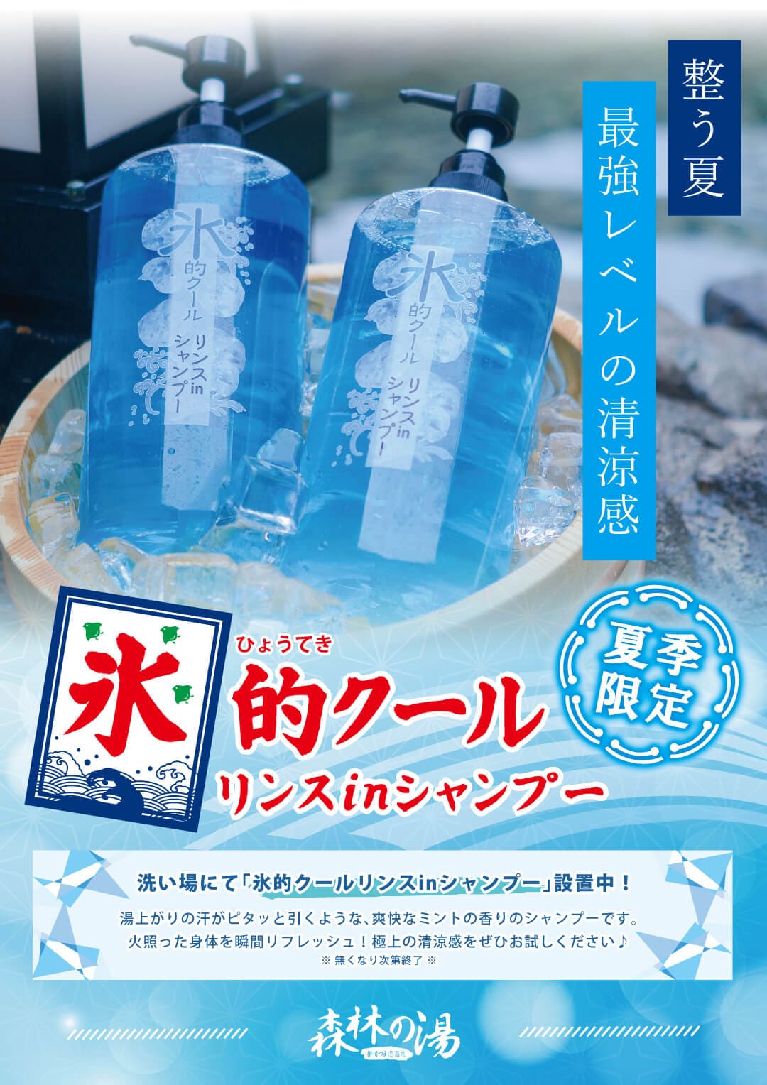 氷的クールリンスインシャンプー設置