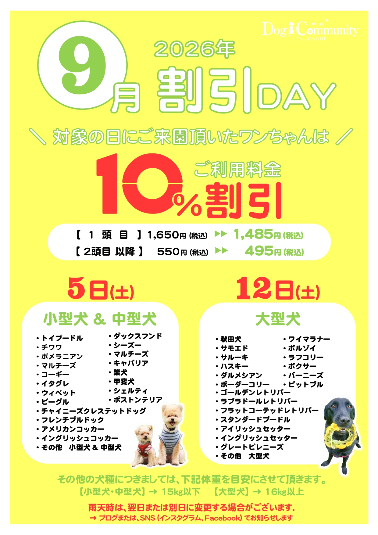 ドッグコミュニティ9月割引デー