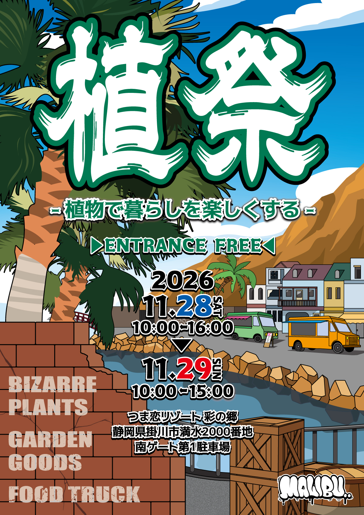 大人気ボタニカルイベント「植祭」がつま恋で開催！