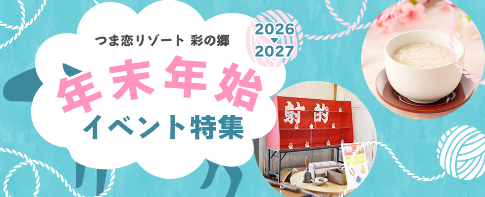 年末年始イベント特集