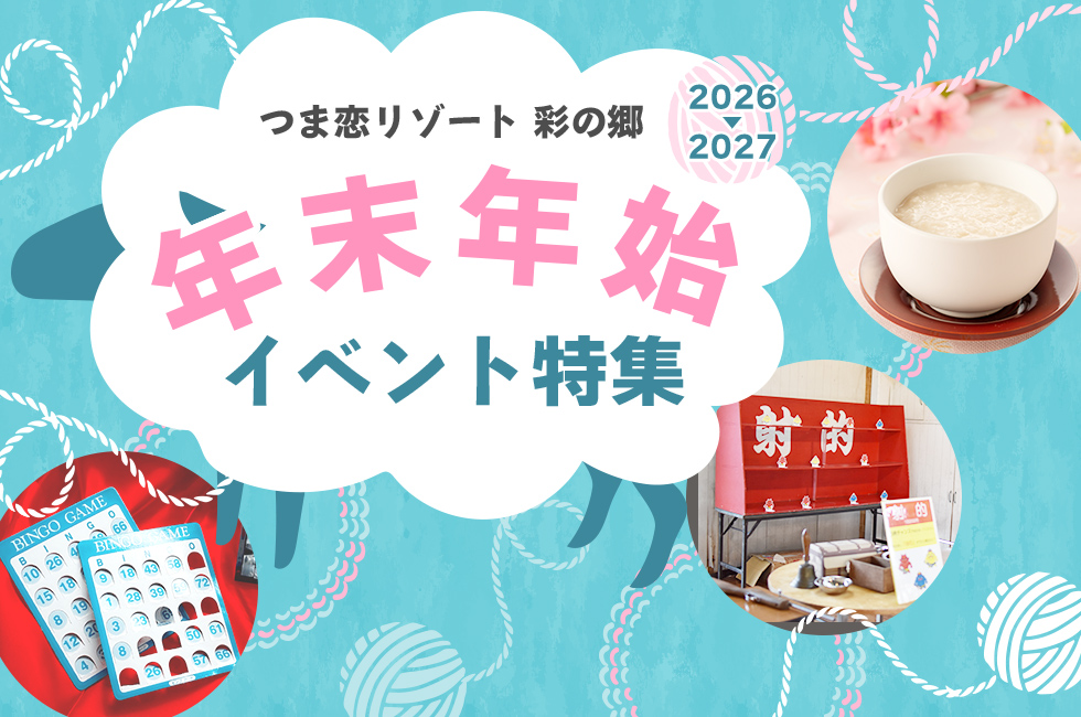 年末年始イベント特集《2026〜2027》