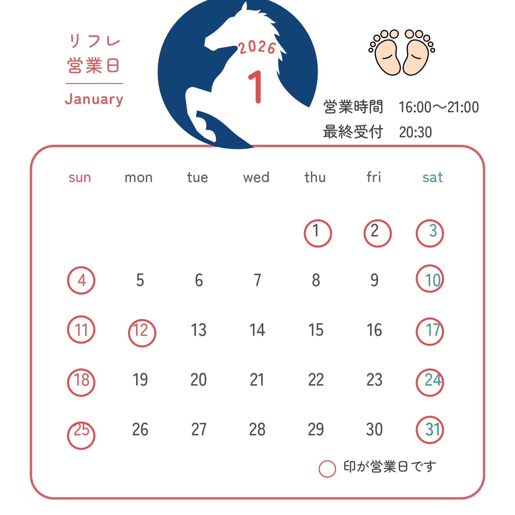 リフレクソロジー1月カレンダー