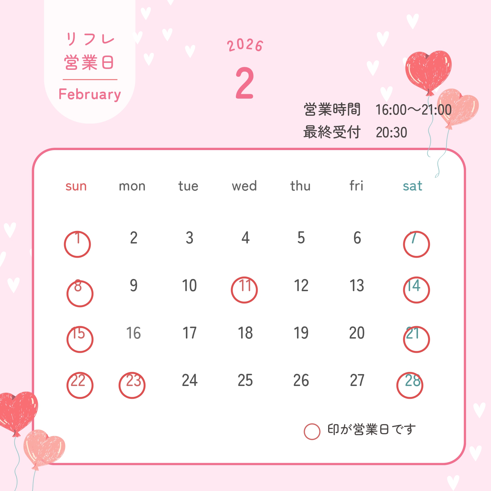 リフレクソロジー2月カレンダー