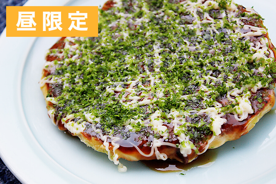 昼限定お好み焼き